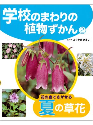 cover image of 学校のまわりの植物ずかん　花の色でさがせる夏の草花